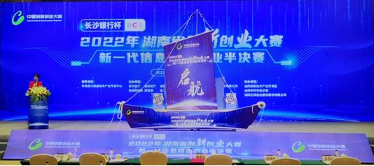 公司参加2022年湖南省创新创业大赛“长沙银行杯”
