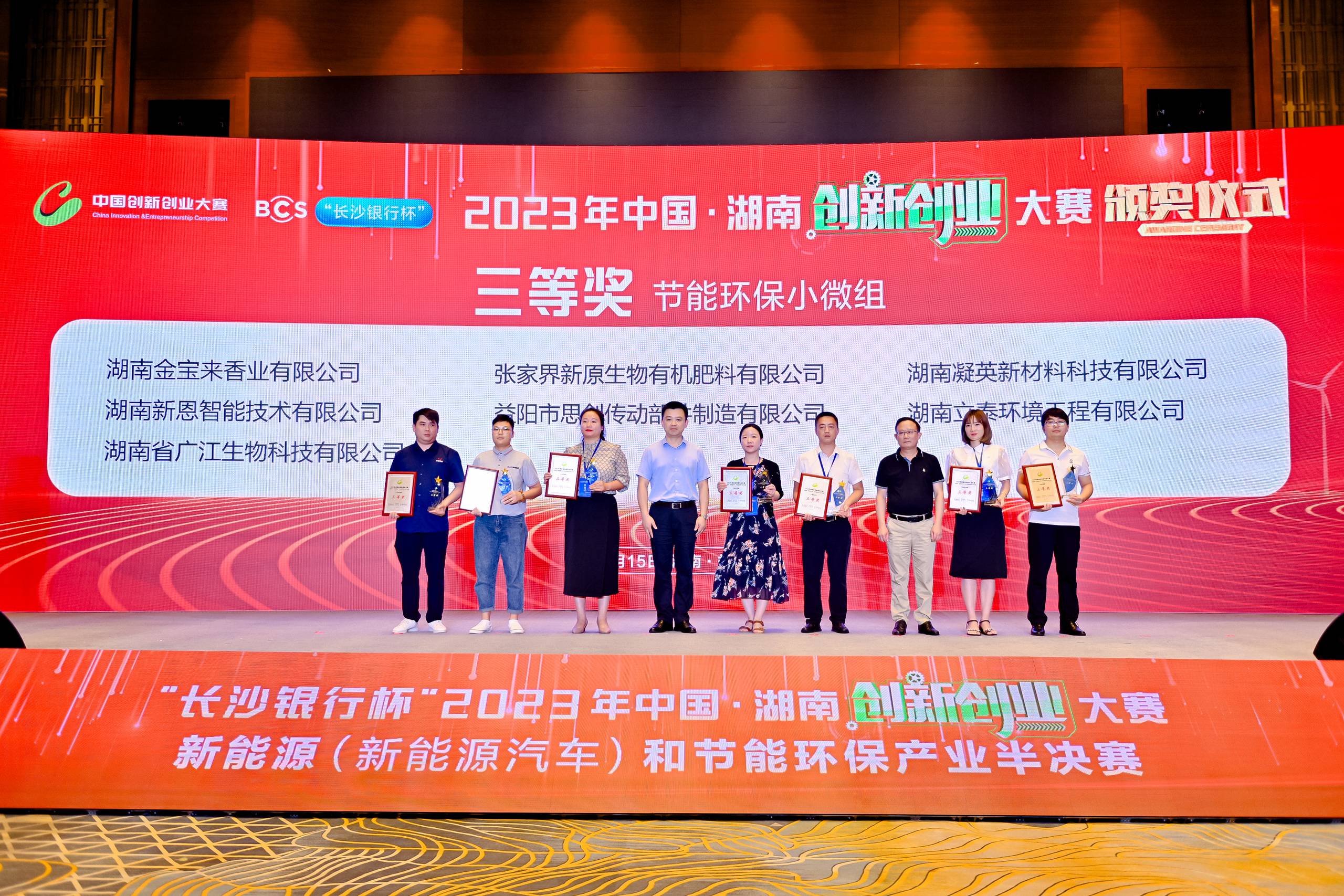 2023年中国.湖南创新创业大赛新能源和节能环保产业我司获得“三等奖”