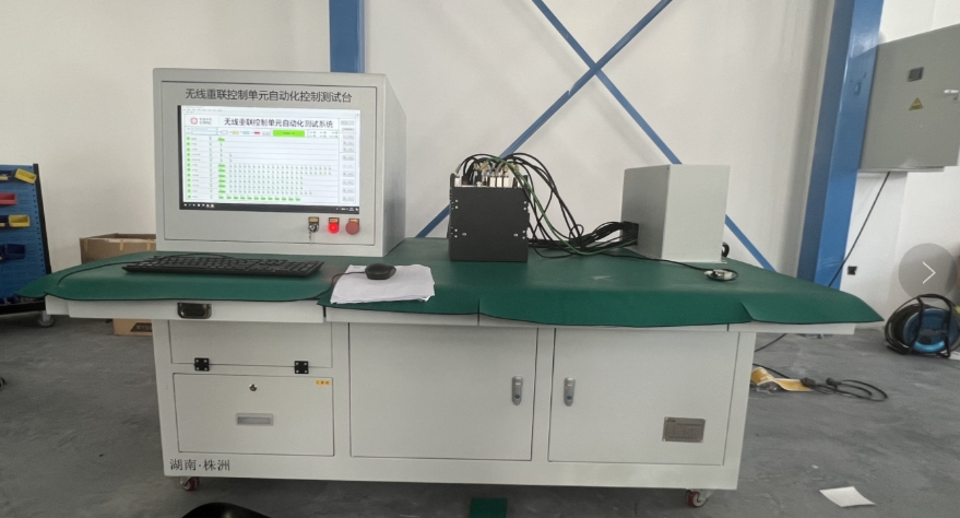 湖南·无线重联控制单元自动化控制测试系统
