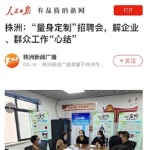 心系群众 人民日报头条报道 携手社区创新招聘会 为群众解决找工作难题