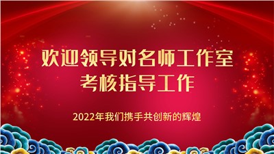 陈院长率领两位老师对“严俊名师工作室”考核并指导工作